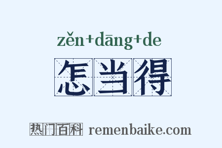 怎当得是什么意思的图片